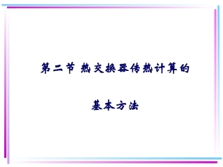 管壳式热交换器设计全解