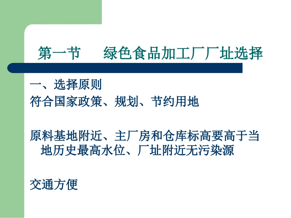 第七章  绿色食品加工技术_第2页