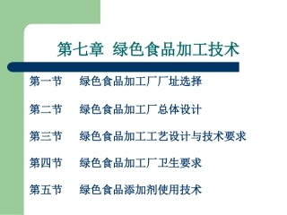 第七章  绿色食品加工技术