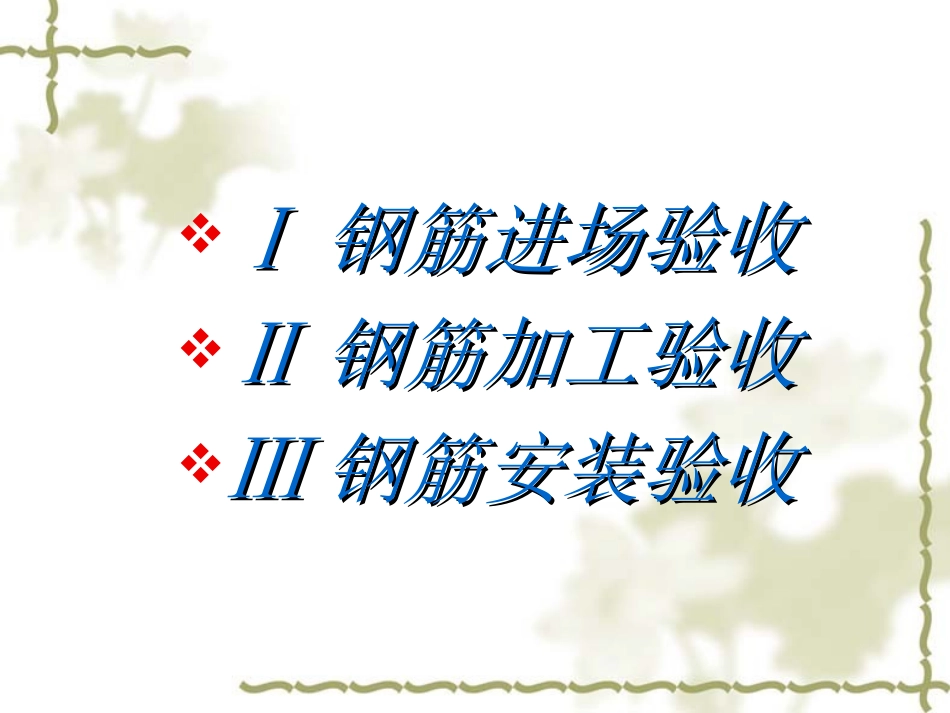 钢筋验收流程_第2页