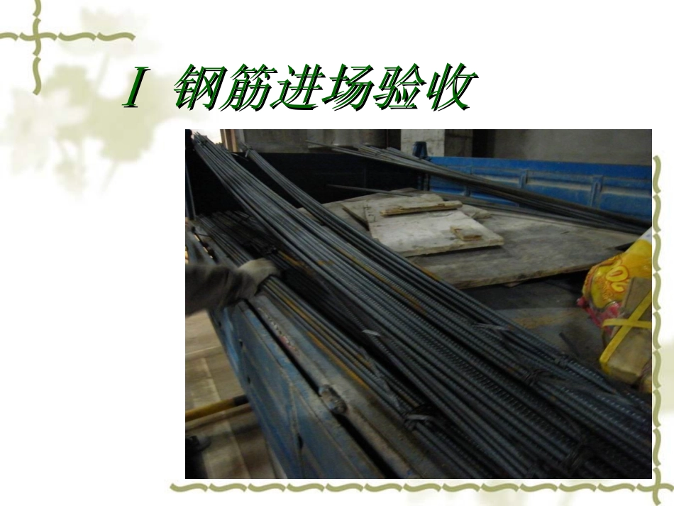 钢筋验收流程_第3页