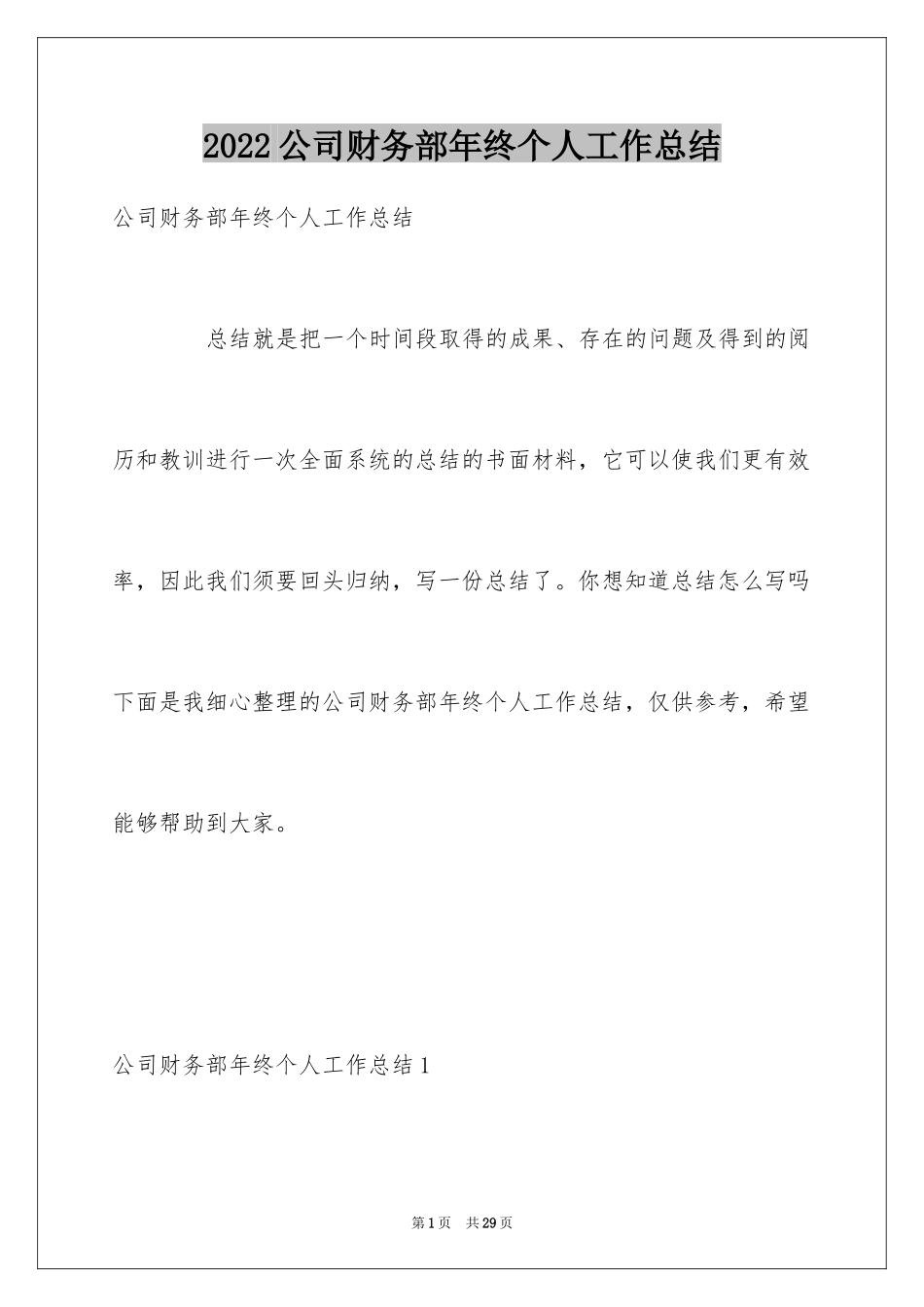 2024公司财务部年终个人工作总结_第1页