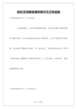 2024公司财务部年终个人工作总结
