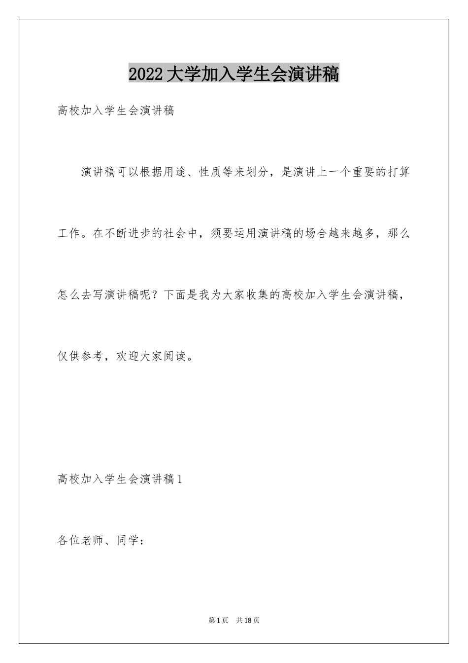 2024大学加入学生会演讲稿_第1页