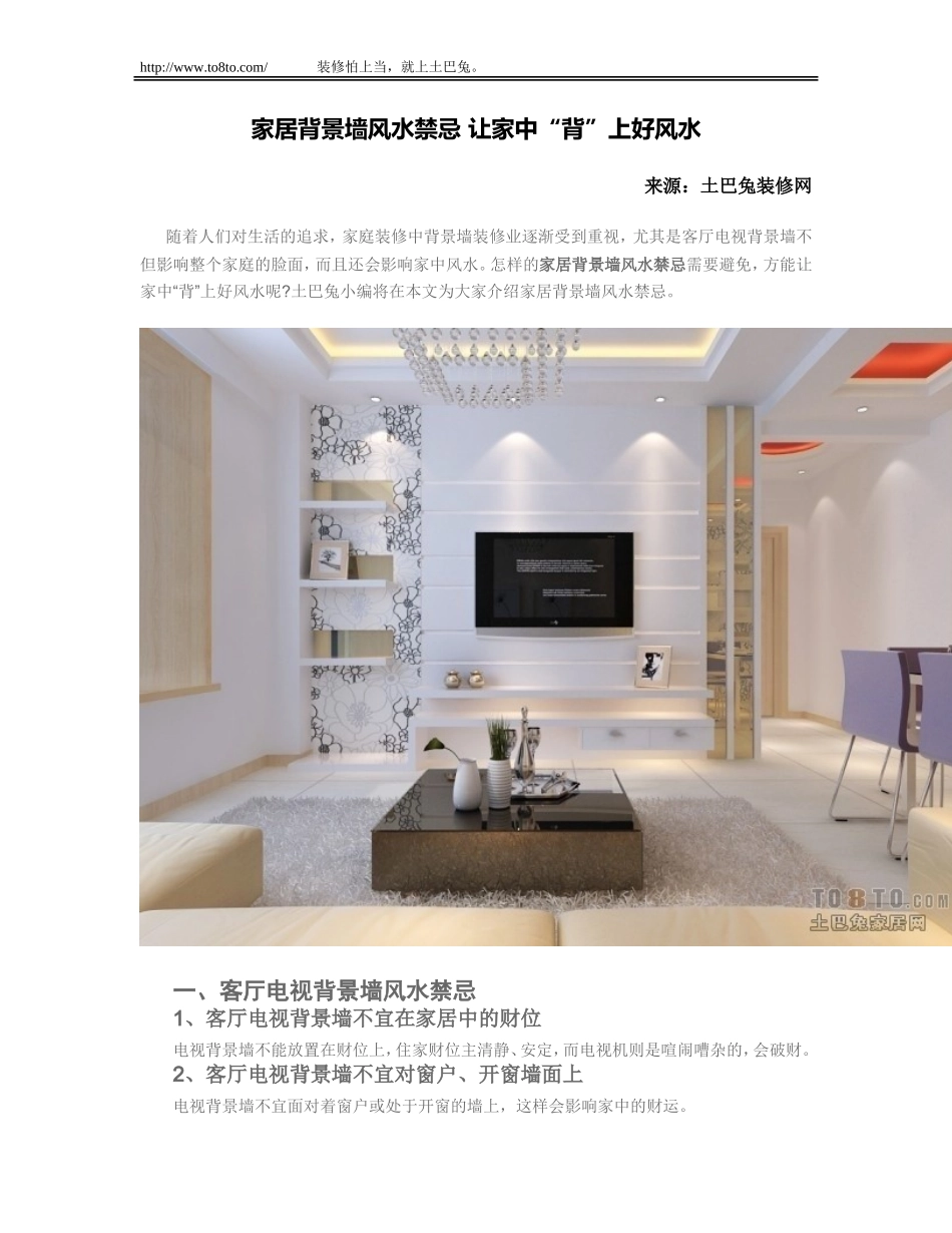 家居背景墙风水禁忌 让家中“背”上好风水_第1页