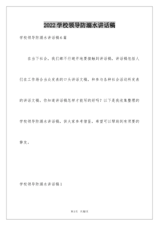2024学校领导防溺水讲话稿