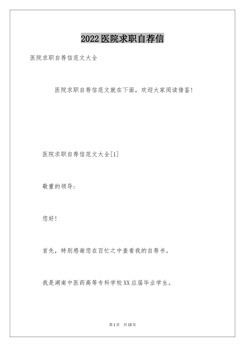 2024医院求职自荐信_4_第1页