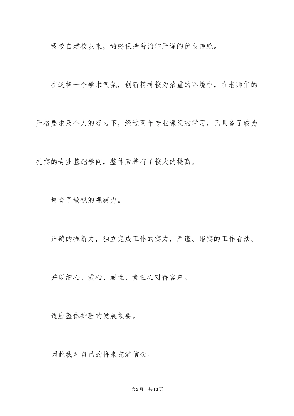 2024医院求职自荐信_4_第2页