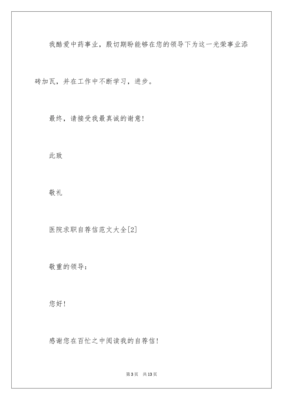 2024医院求职自荐信_4_第3页