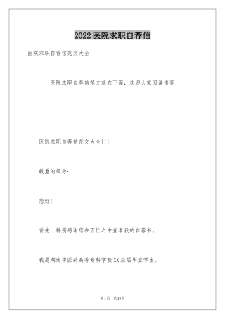 2024医院求职自荐信_4
