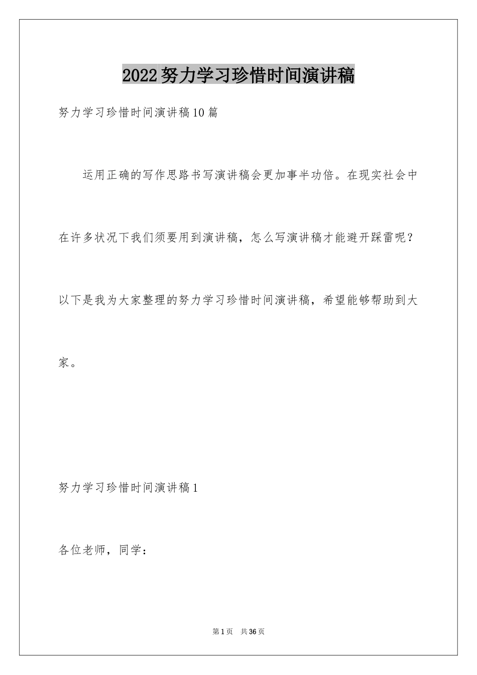 2024努力学习珍惜时间演讲稿_2_第1页