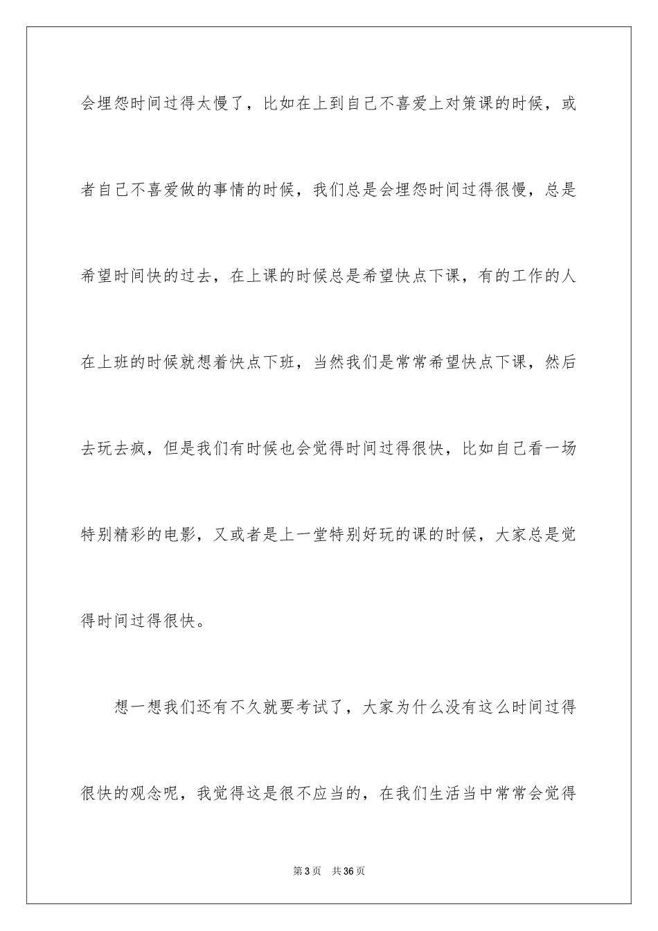 2024努力学习珍惜时间演讲稿_2_第3页