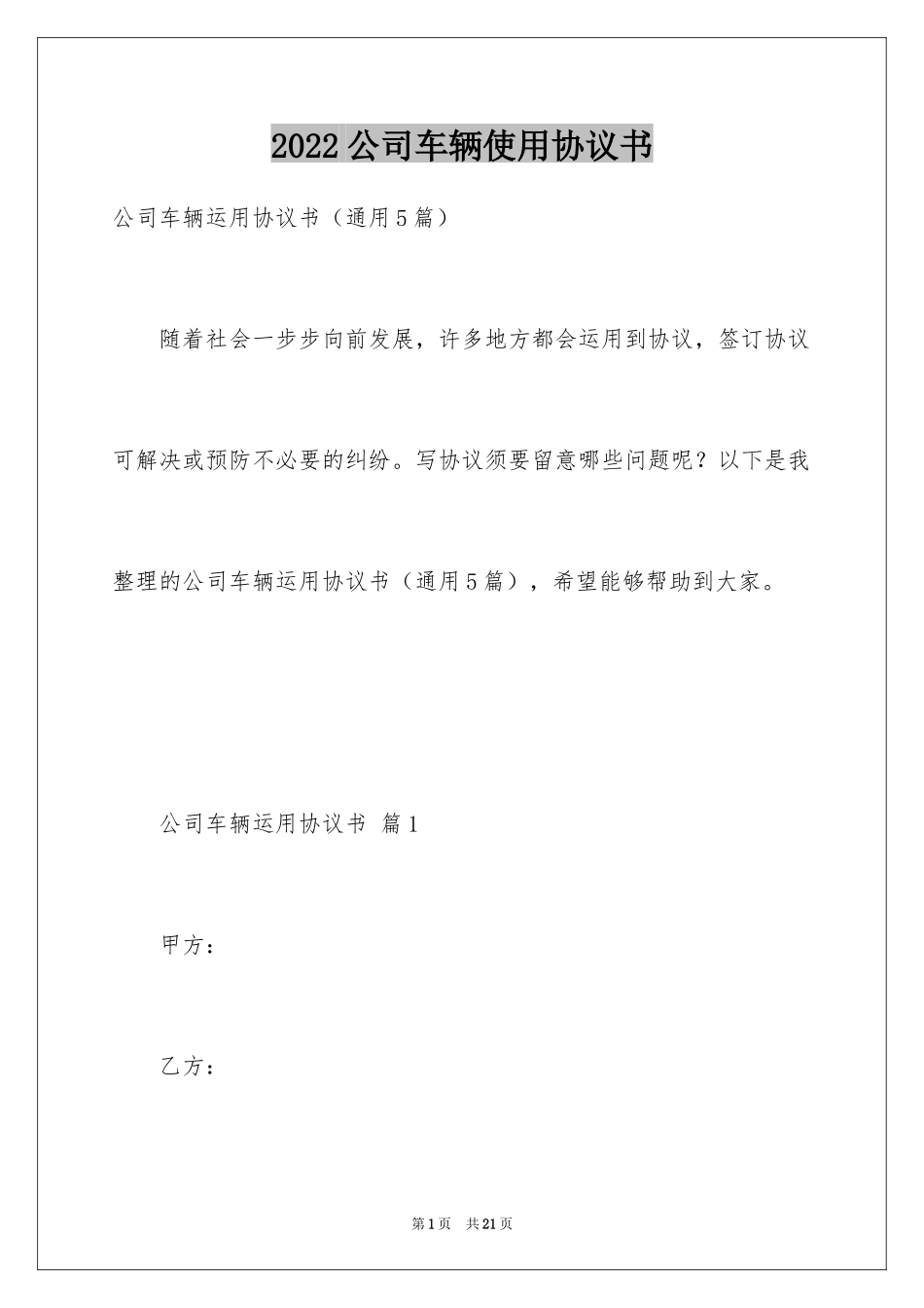 2024公司车辆使用协议书_第1页