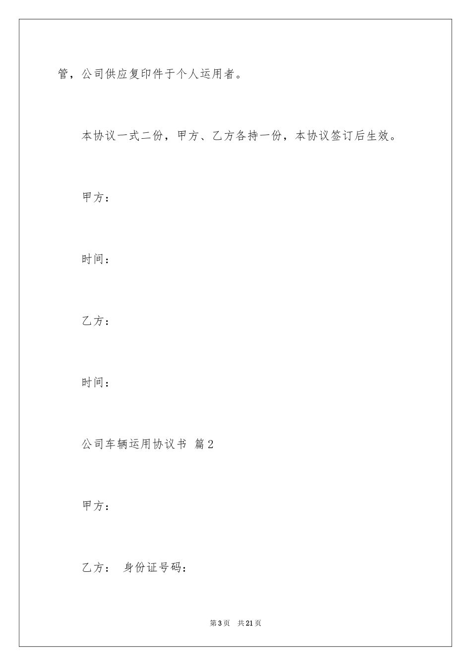 2024公司车辆使用协议书_第3页