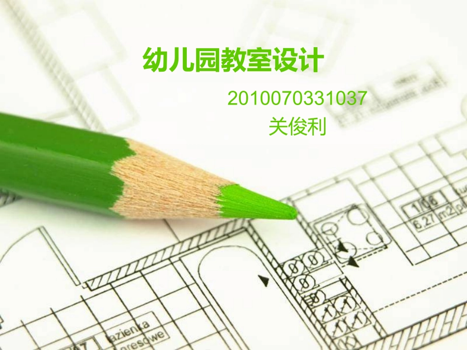 幼儿园教室设计_第1页