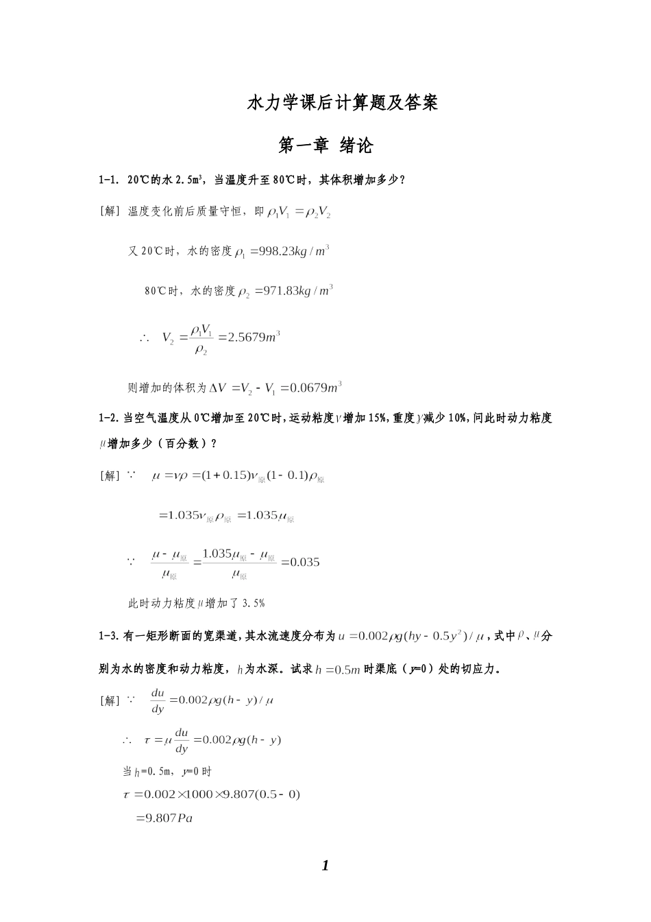 水力学课后计算题及答案解析_第1页