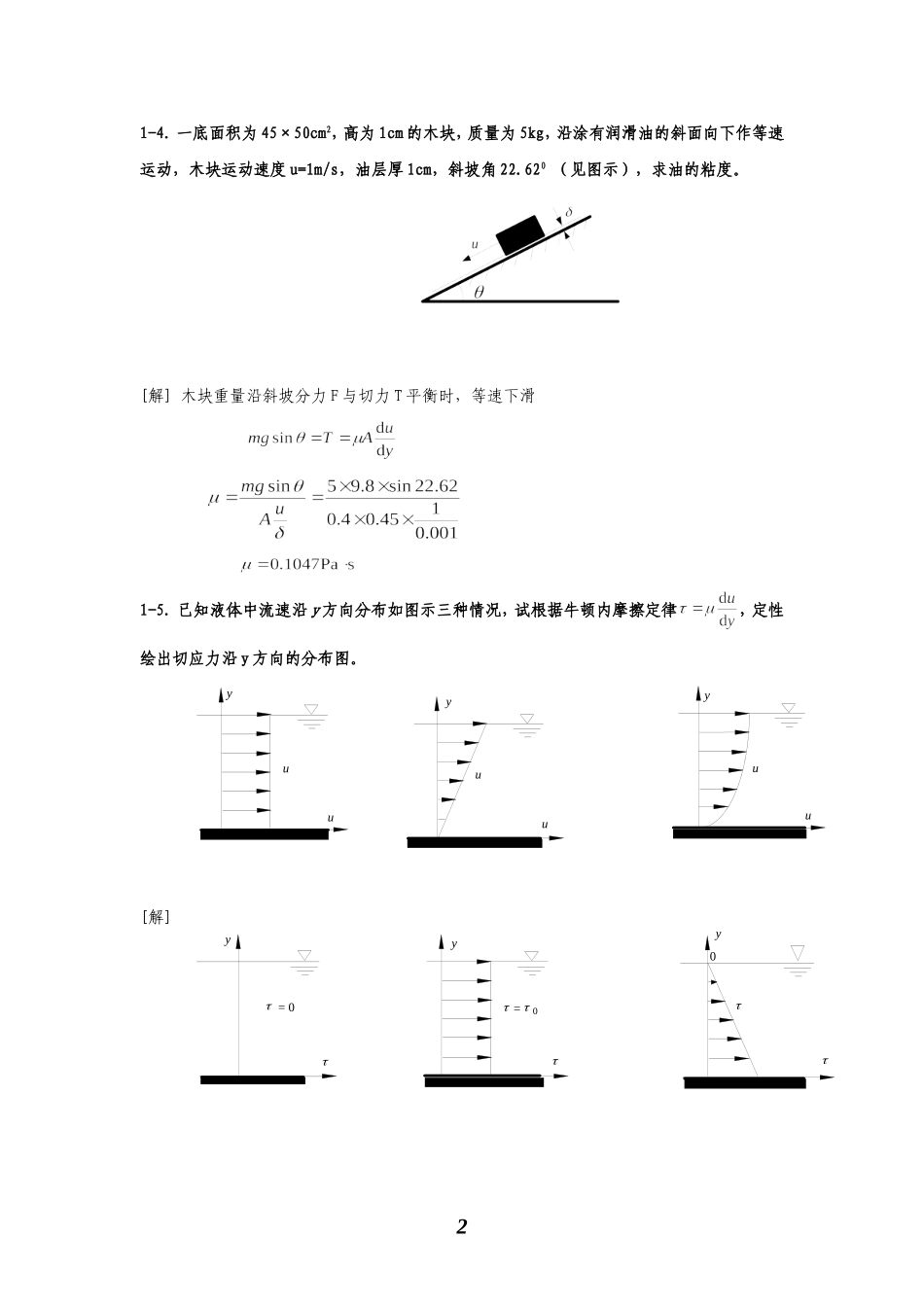 水力学课后计算题及答案解析_第2页