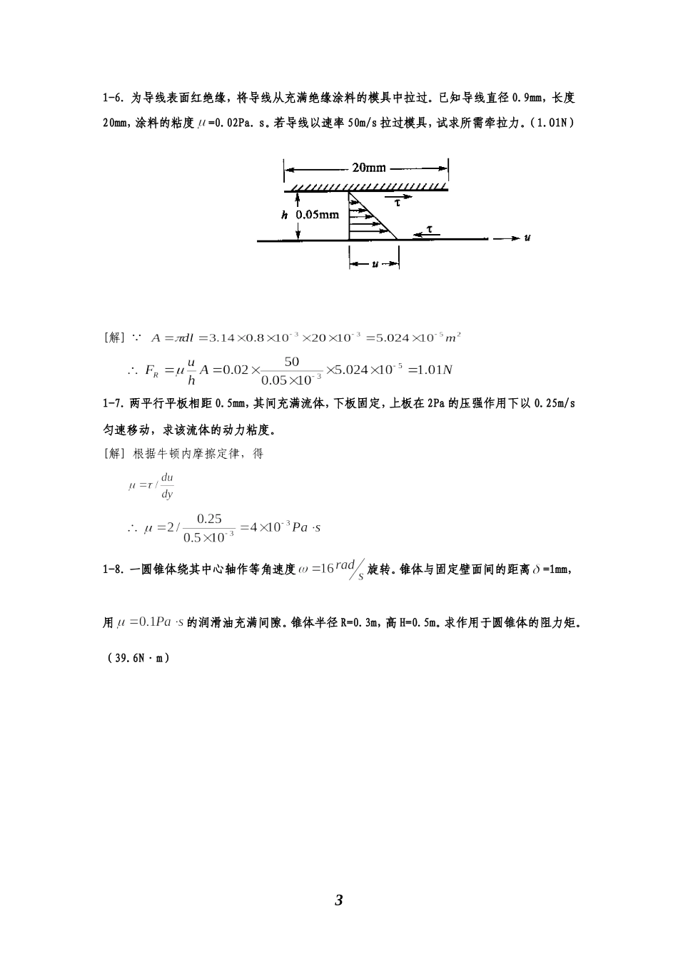 水力学课后计算题及答案解析_第3页