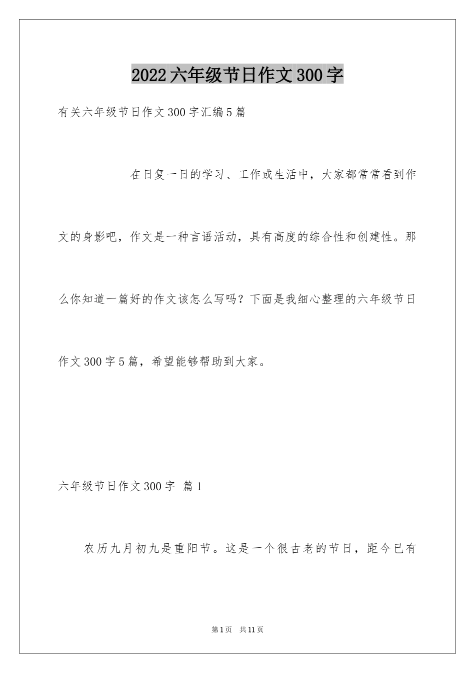 2024六年级节日作文300字_1_第1页