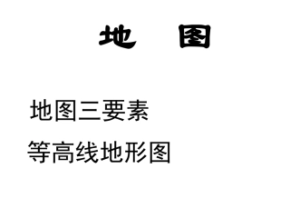 区域地理(地图,等高线图)