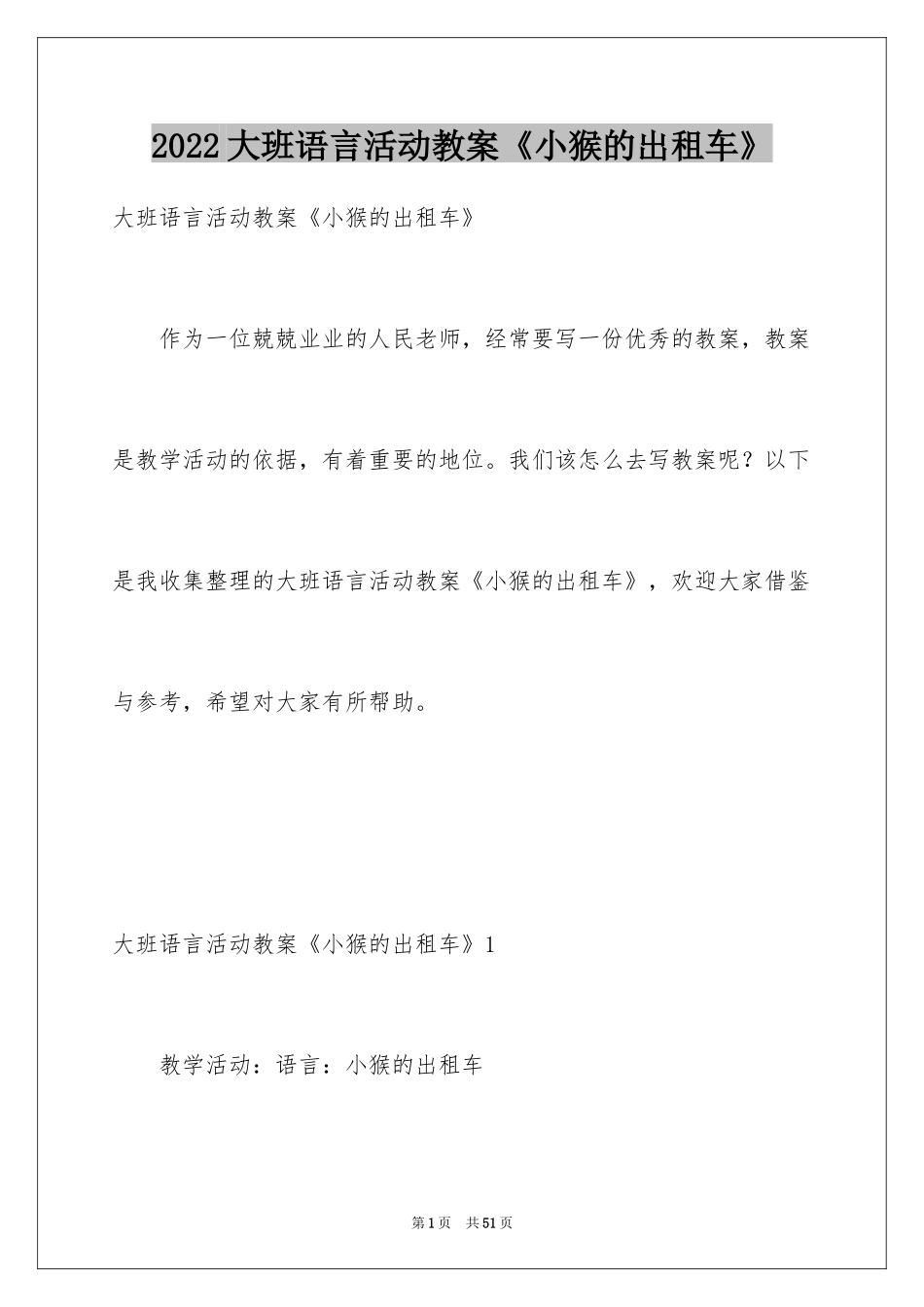 2024大班语言活动教案《小猴的出租车》_第1页