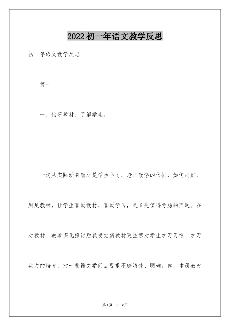 2024初一年语文教学反思_第1页