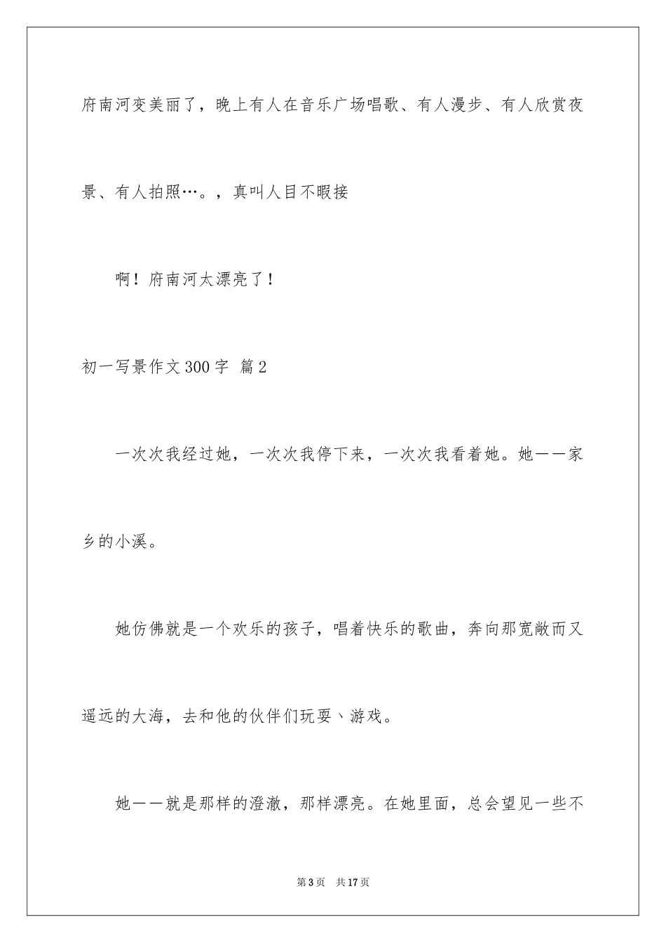 2024初一写景作文300字_45_第3页