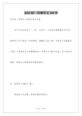 2024初一写景作文300字_45