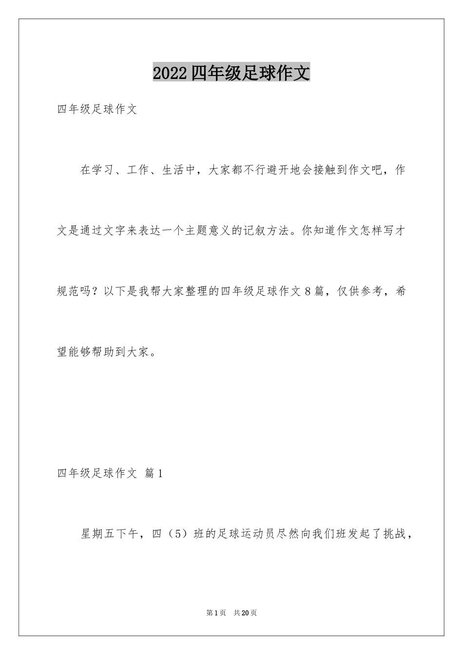 2024四年级足球作文_2_第1页