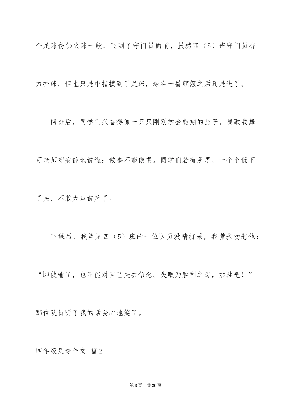 2024四年级足球作文_2_第3页