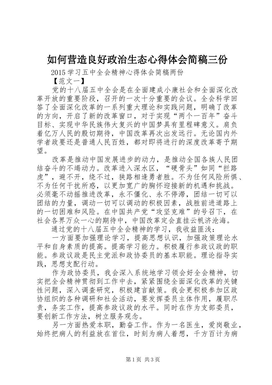 如何营造良好政治生态心得体会简稿三份_第1页