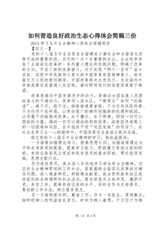 如何营造良好政治生态心得体会简稿三份