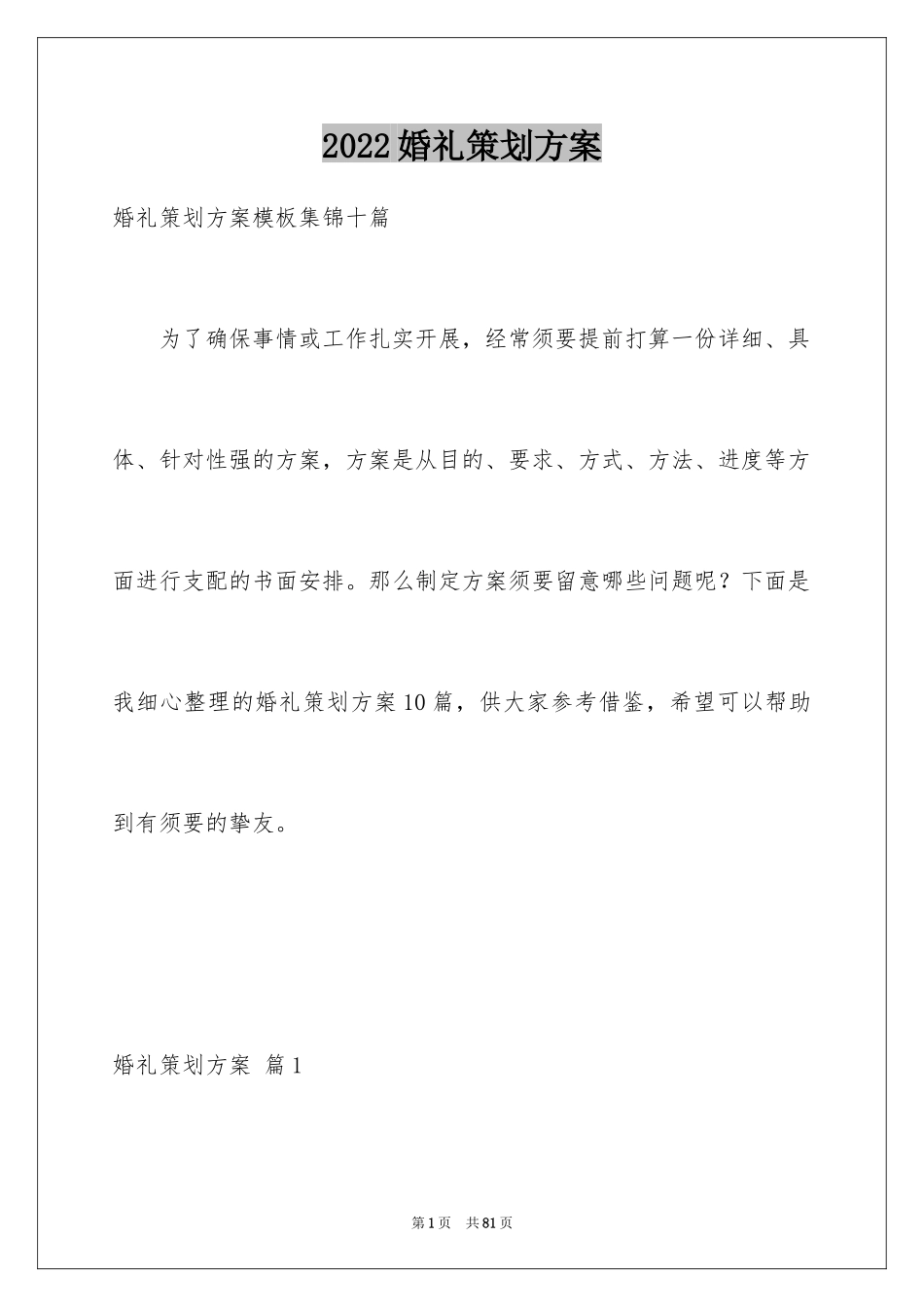 2024婚礼策划方案_33_第1页