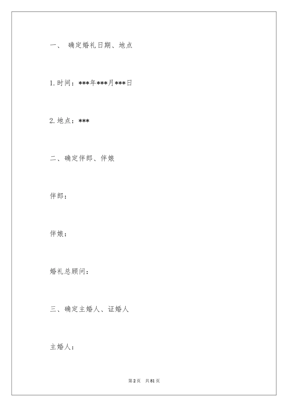 2024婚礼策划方案_33_第2页