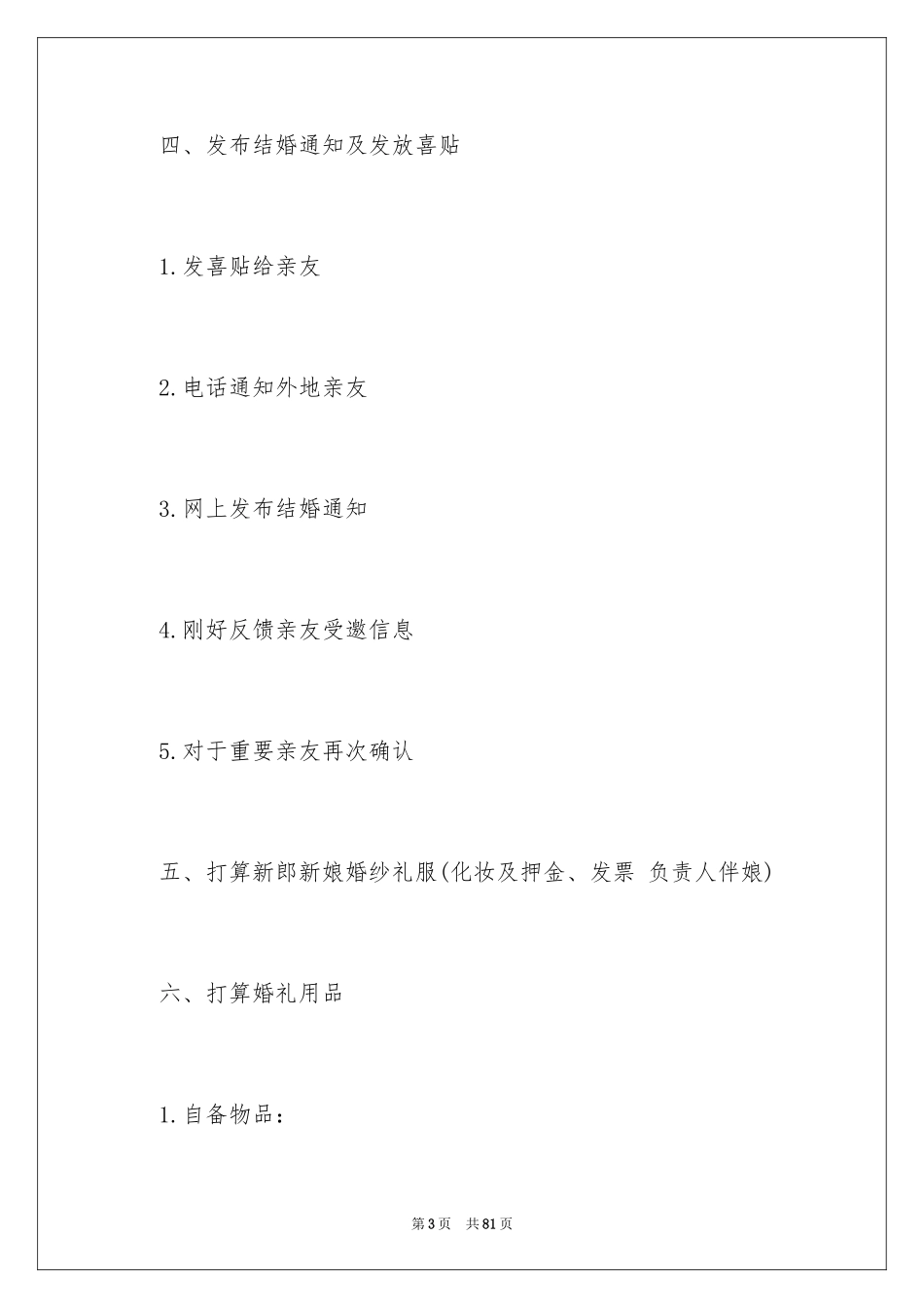 2024婚礼策划方案_33_第3页