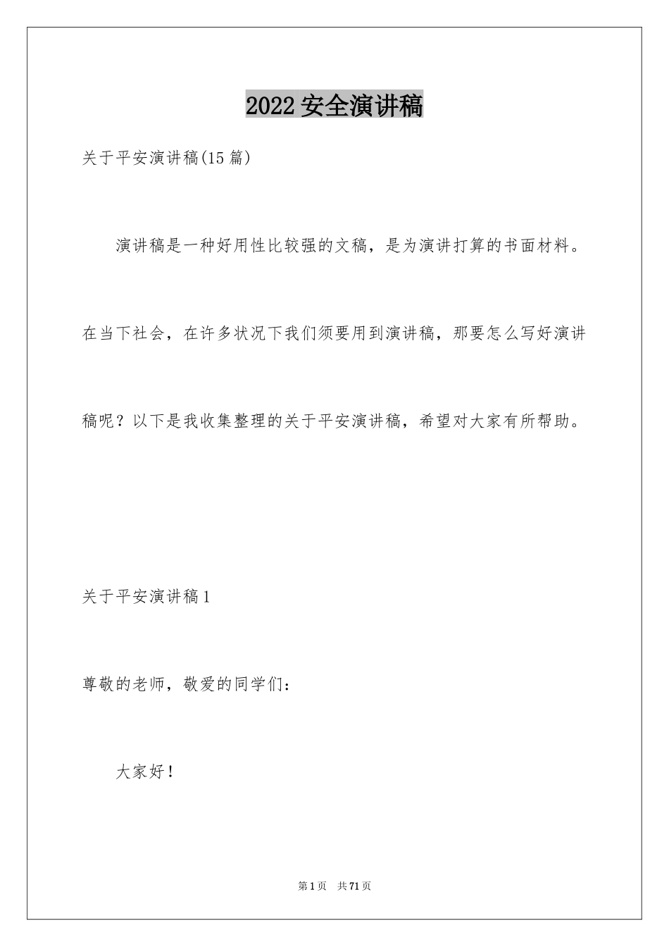 2024安全演讲稿_1556_第1页