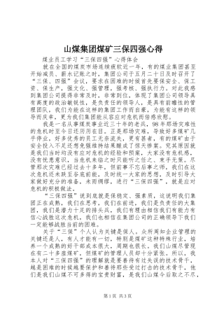 山煤集团煤矿三保四强心得