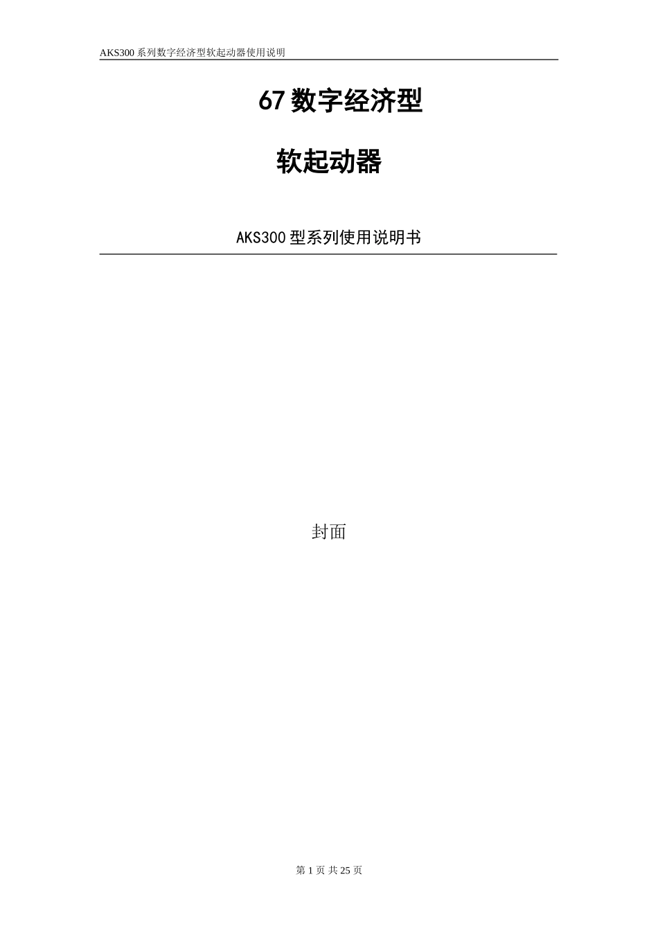 AKS300系列数字经济型软起动器说明书_第1页