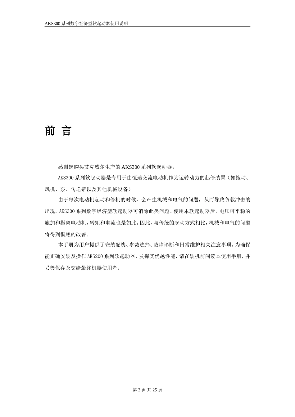 AKS300系列数字经济型软起动器说明书_第2页