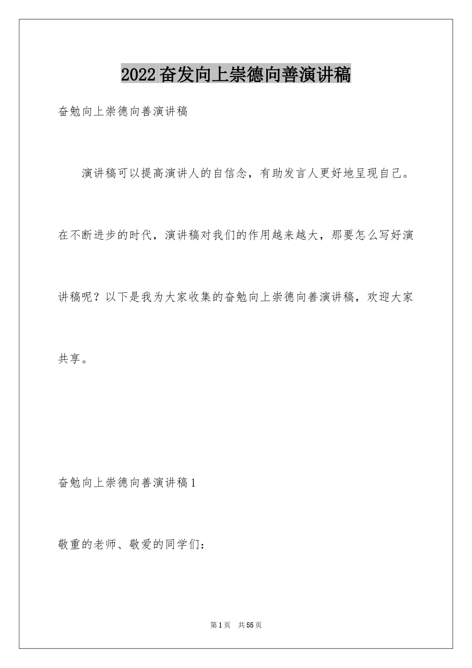 2024奋发向上崇德向善演讲稿_7_第1页