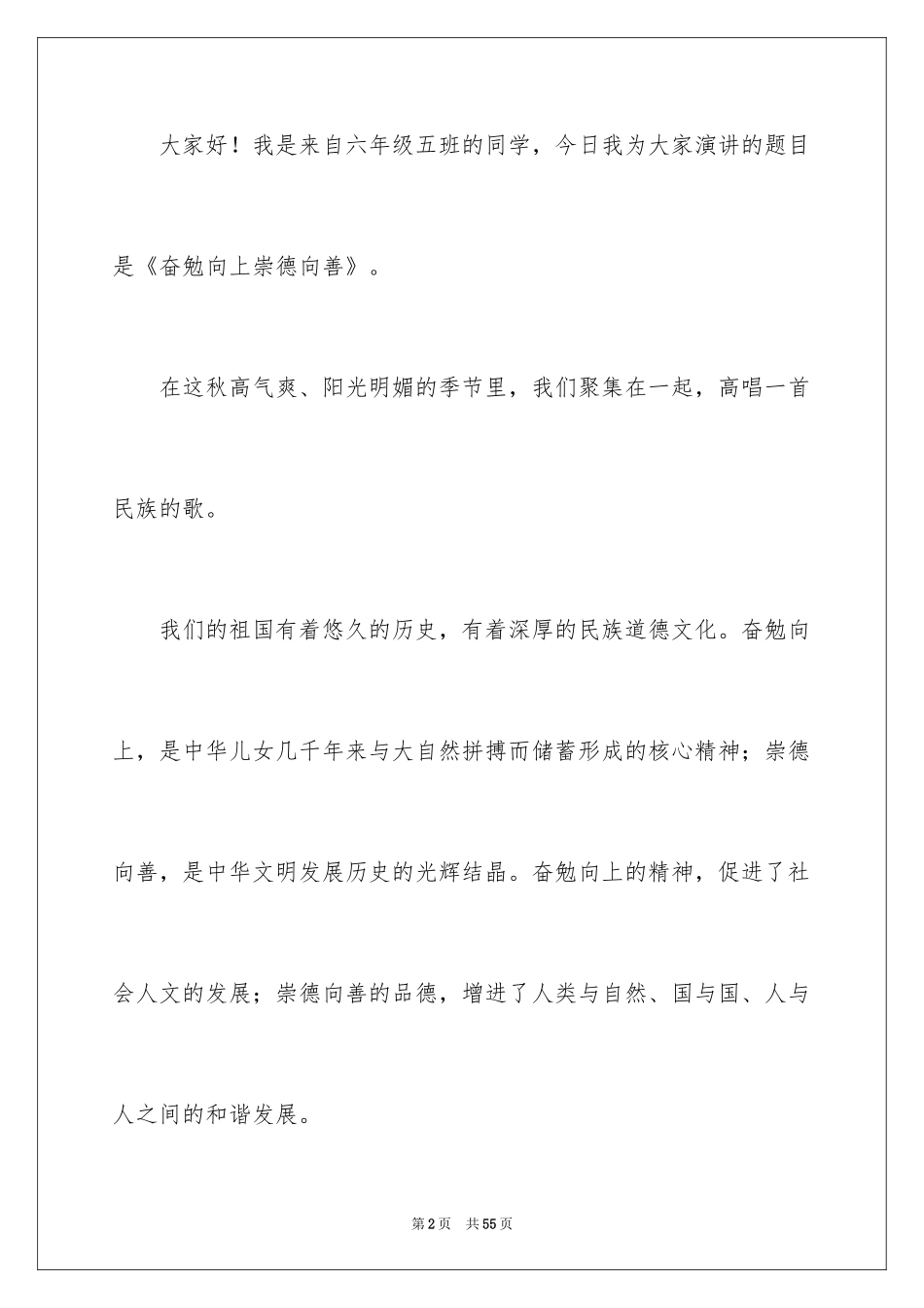 2024奋发向上崇德向善演讲稿_7_第2页