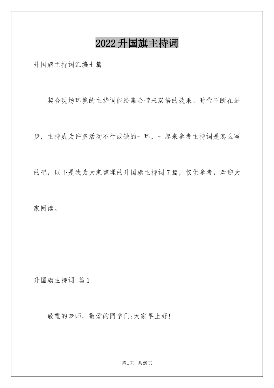 2024升国旗主持词_3_第1页