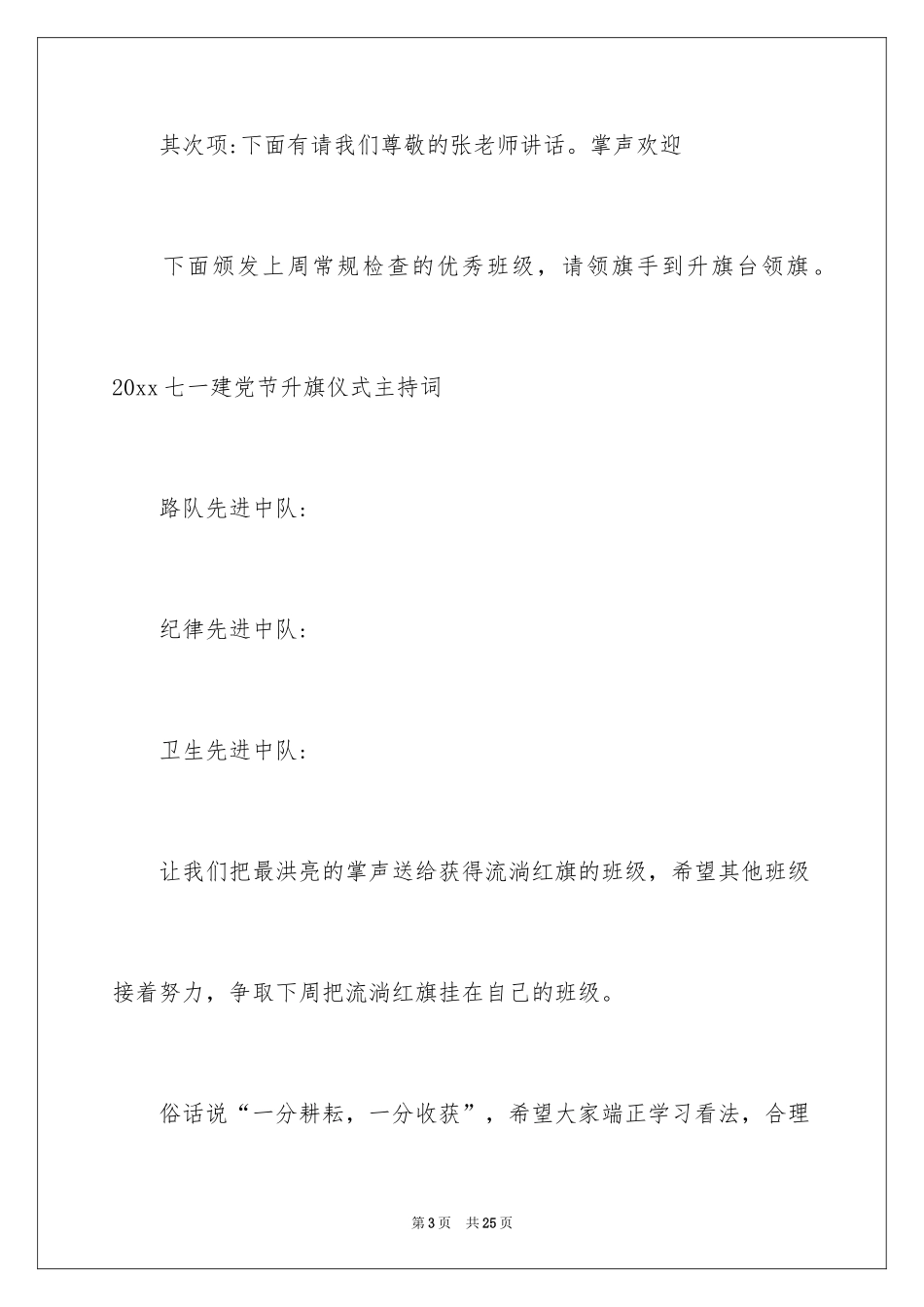 2024升国旗主持词_3_第3页