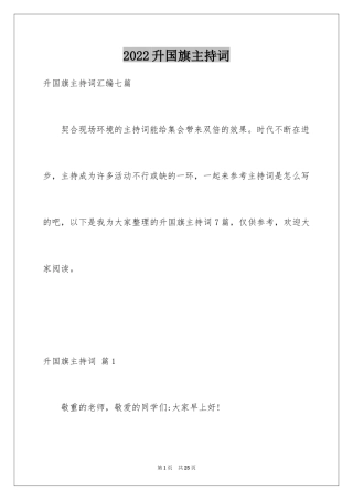 2024升国旗主持词_3