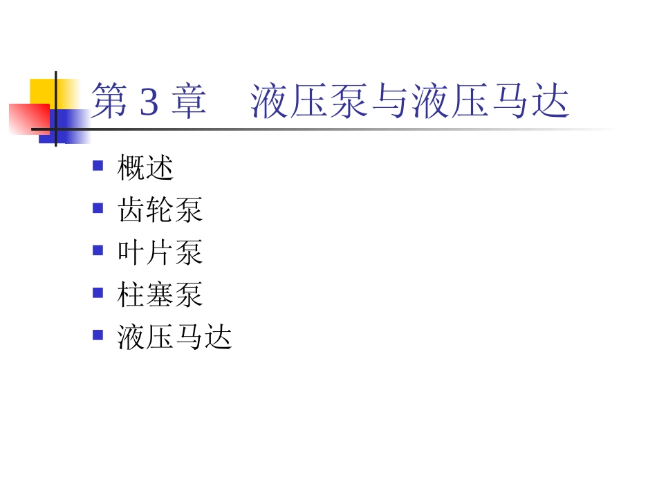 液压泵与液压马达CH03_第1页