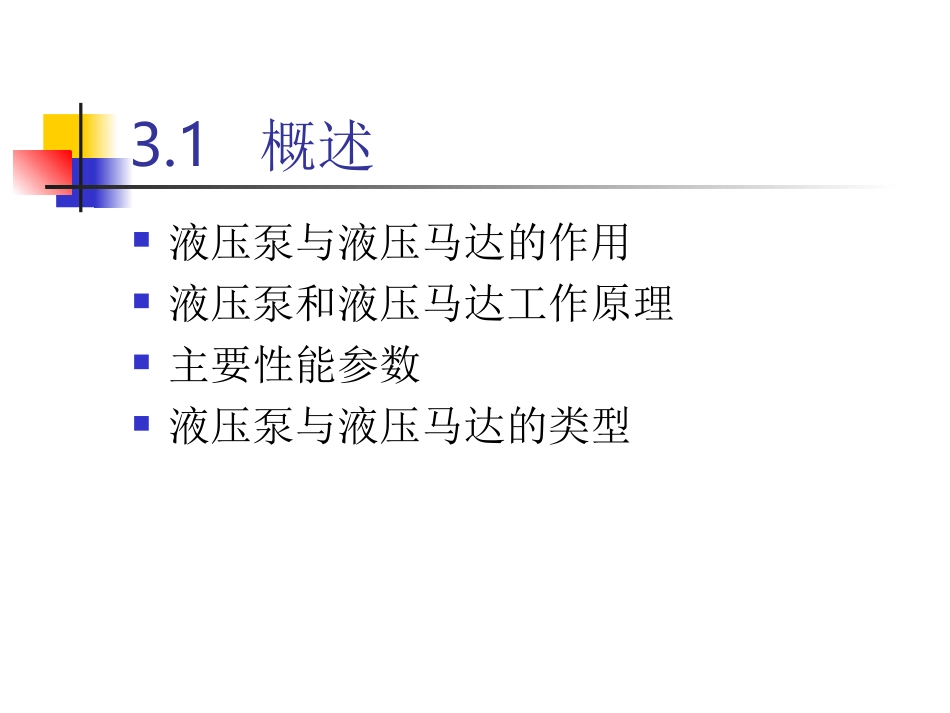 液压泵与液压马达CH03_第2页