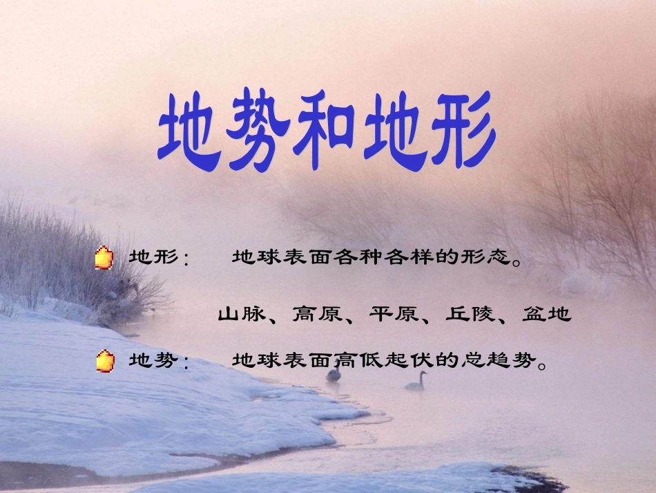 中国地形东高西低_第2页