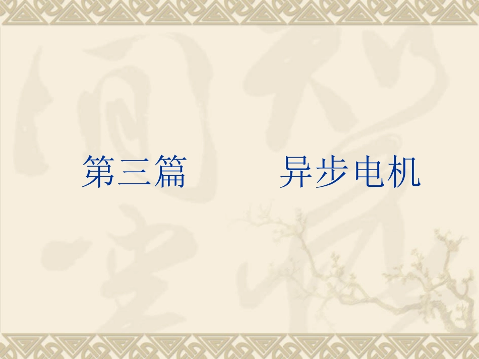 电机学 第九章异步电机的理论分析与运行特性_第1页