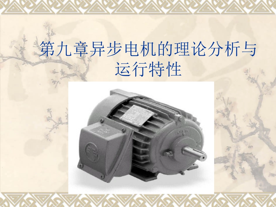 电机学 第九章异步电机的理论分析与运行特性_第2页