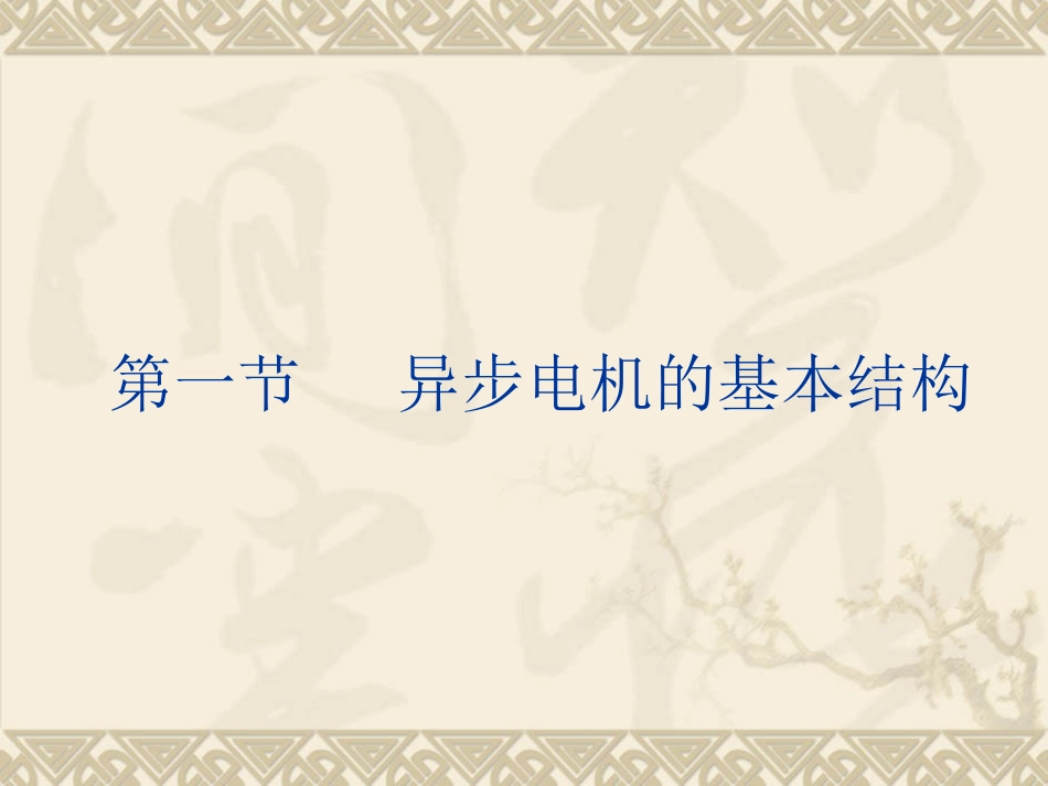 电机学 第九章异步电机的理论分析与运行特性_第3页